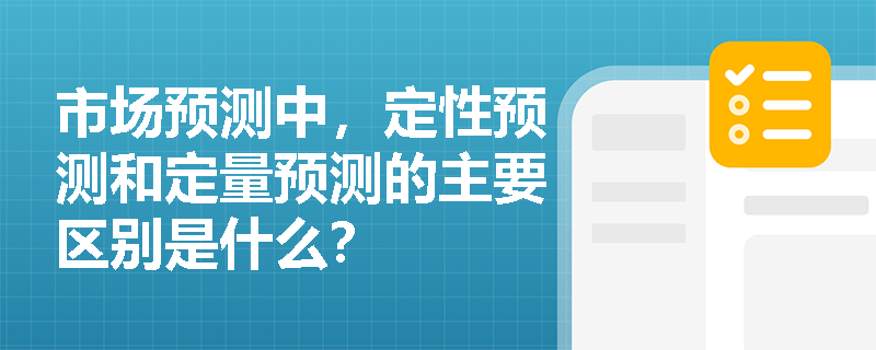 市场预测中，定性预测和定量预测的主要区别是什么？