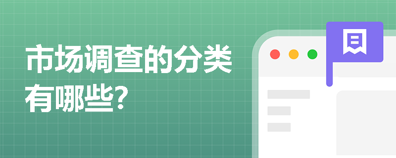 市场调查的分类有哪些? 市场调查的分类有哪些?