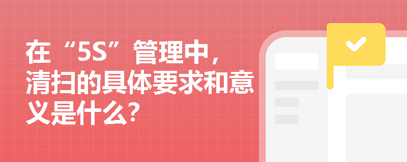 在“5S”管理中，清扫的具体要求和意义是什么？