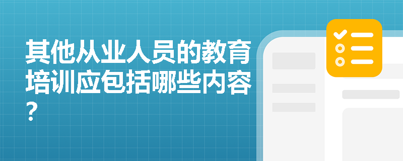 其他从业人员的教育培训应包括哪些内容？