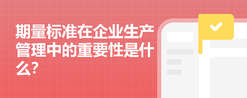 期量标准在企业生产管理中的重要性是什么？