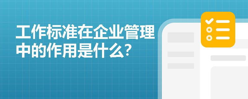 工作标准在企业管理中的作用是什么？