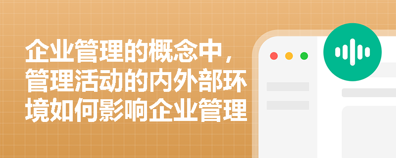 企业管理的概念中，管理活动的内外部环境如何影响企业管理？