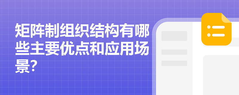 矩阵制组织结构有哪些主要优点和应用场景？
