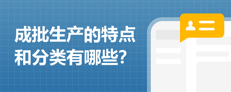 成批生产的特点和分类有哪些? 成批生产的特点和分类有哪些?
