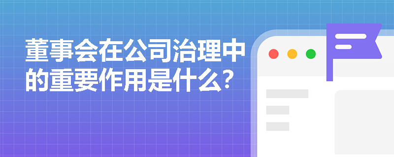 董事会在公司治理中的重要作用是什么？