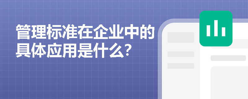 管理标准在企业中的具体应用是什么？