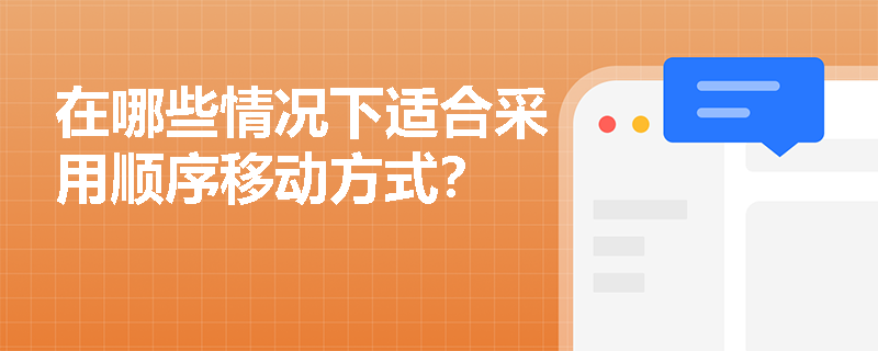 在哪些情况下适合采用顺序移动方式？