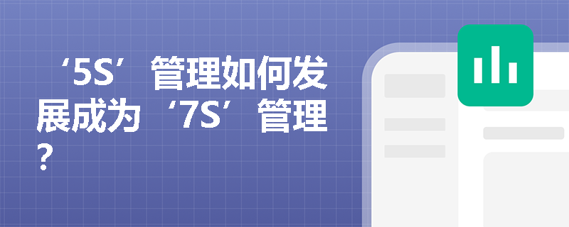 ‘5S’管理如何发展成为‘7S’管理？