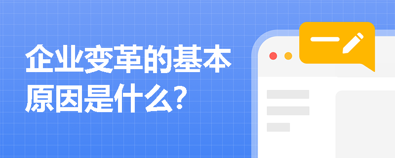 企业变革的基本原因是什么？