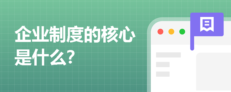 企业制度的核心是什么? 企业制度的核心是什么?