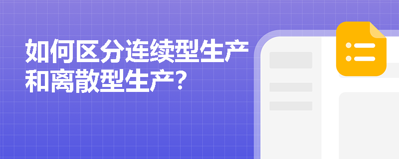 如何区分连续型生产和离散型生产? 如何区分连续型生产和离散型生产?