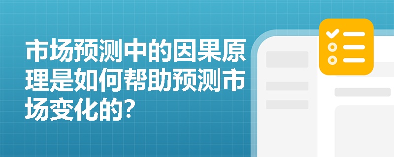 市场预测中的因果原理是如何帮助预测市场变化的? 市场预测中的因果原理是如何帮助预测市场变化的?