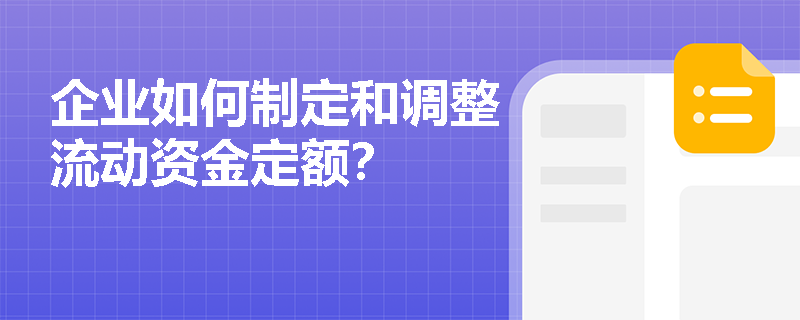 企业如何制定和调整流动资金定额？