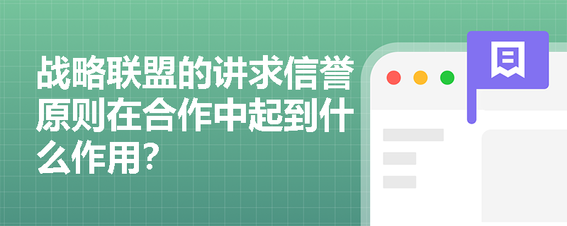战略联盟的讲求信誉原则在合作中起到什么作用？