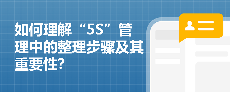 如何理解“5S”管理中的整理步骤及其重要性？