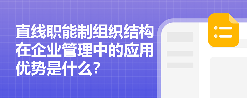 直线职能制组织结构在企业管理中的应用优势是什么？