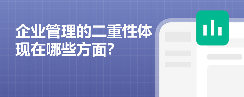 企业管理的二重性体现在哪些方面? 企业管理的二重性体现在哪些方面?