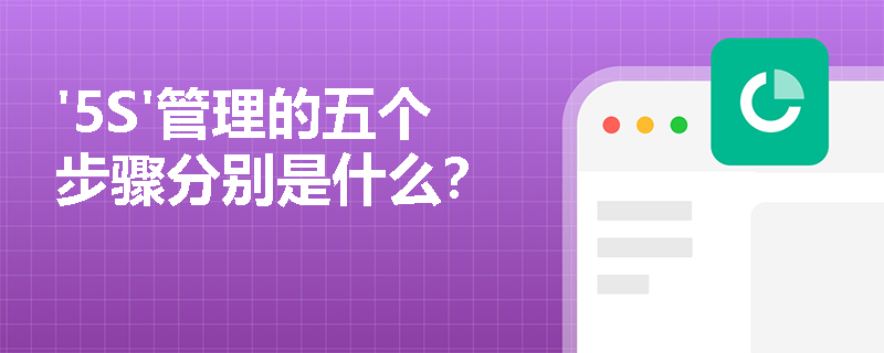 '5S'管理的五个步骤分别是什么？