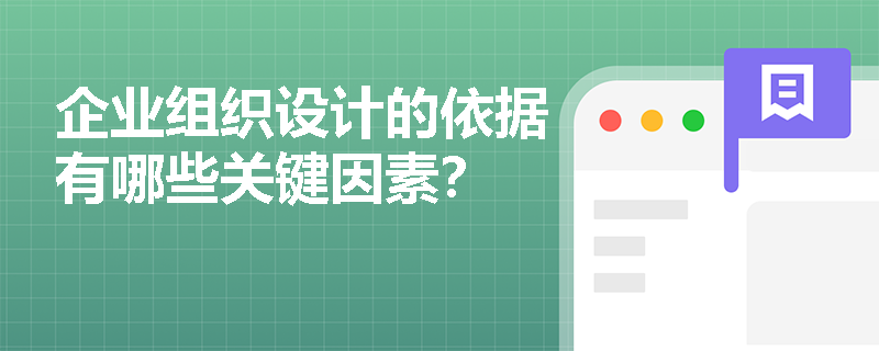 企业组织设计的依据有哪些关键因素？