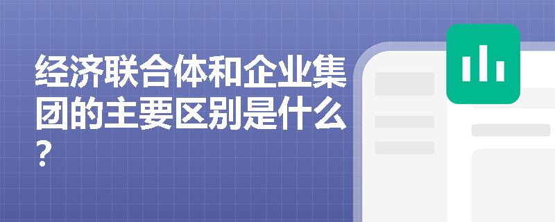 经济联合体和企业集团的主要区别是什么？