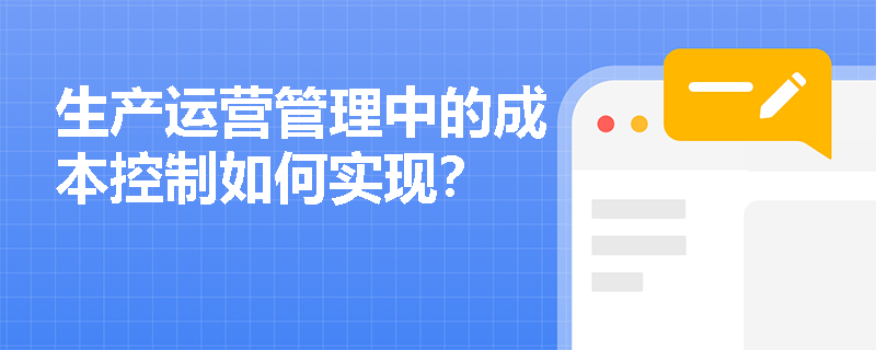 生产运营管理中的成本控制如何实现？