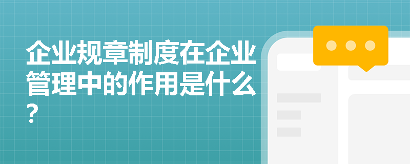 企业规章制度在企业管理中的作用是什么？