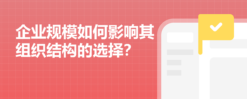 企业规模如何影响其组织结构的选择？