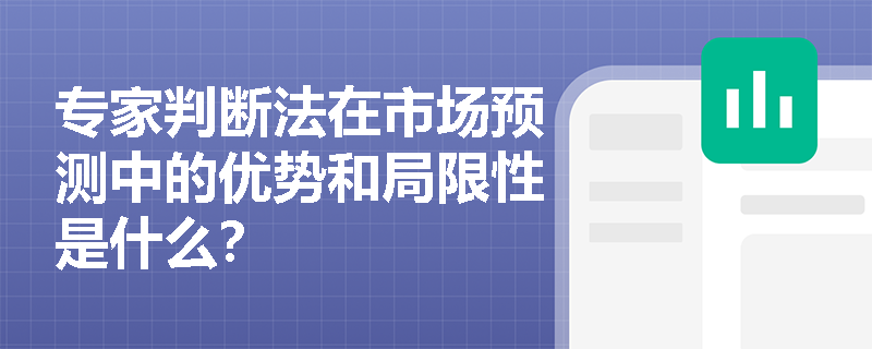 专家判断法在市场预测中的优势和局限性是什么？