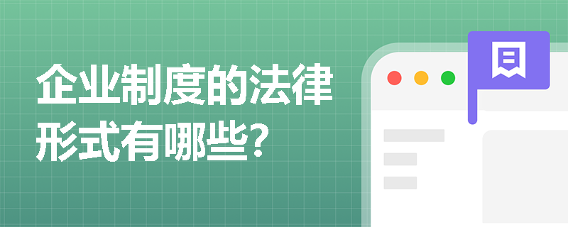 企业制度的法律形式有哪些？