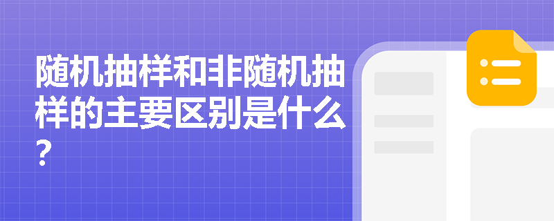 随机抽样和非随机抽样的主要区别是什么？