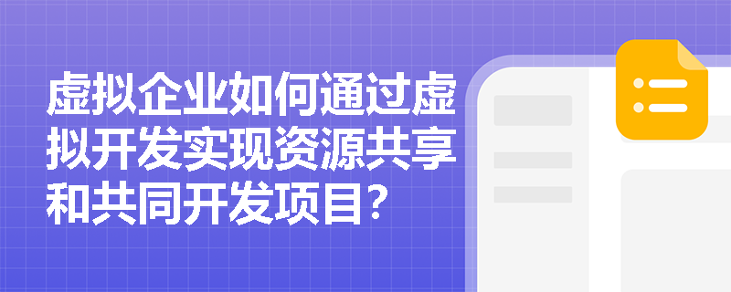 虚拟企业如何通过虚拟开发实现资源共享和共同开发项目？
