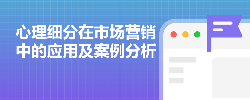 心理细分在市场营销中的应用及案例分析