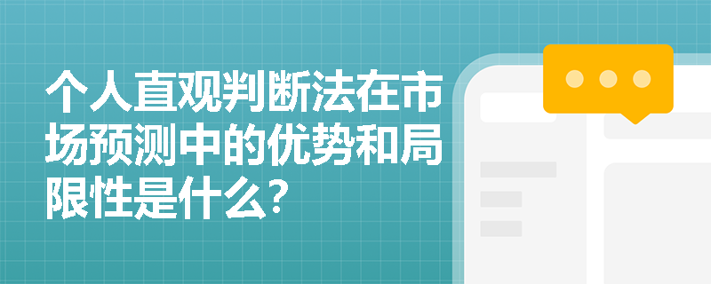 个人直观判断法在市场预测中的优势和局限性是什么？