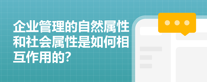 企业管理的自然属性和社会属性是如何相互作用的？