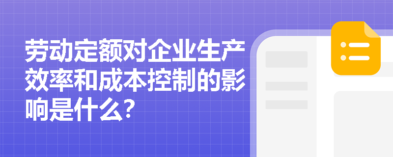 劳动定额对企业生产效率和成本控制的影响是什么？