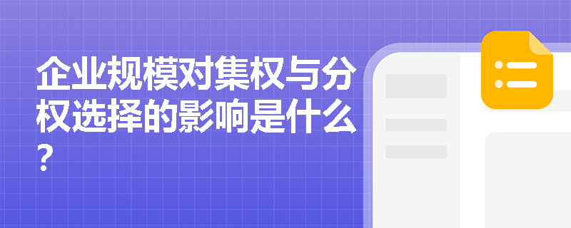企业规模对集权与分权选择的影响是什么？
