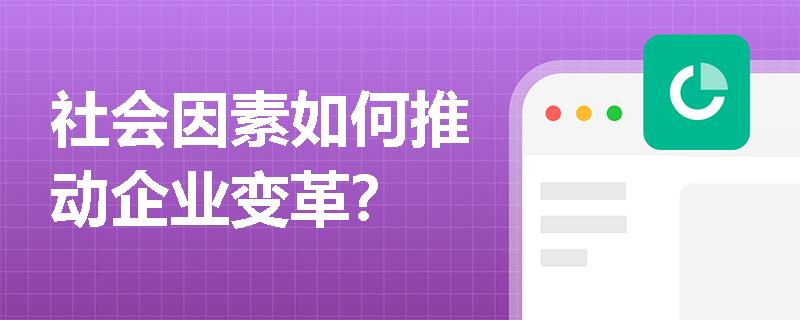 社会因素如何推动企业变革？