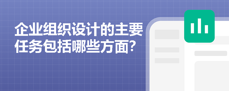 企业组织设计的主要任务包括哪些方面？