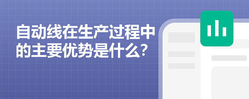 自动线在生产过程中的主要优势是什么? 自动线在生产过程中的主要优势是什么?