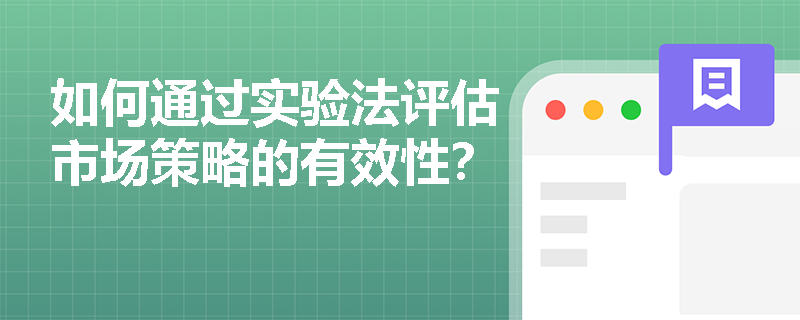 如何通过实验法评估市场策略的有效性？