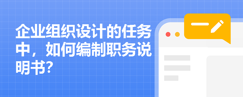 企业组织设计的任务中，如何编制职务说明书？
