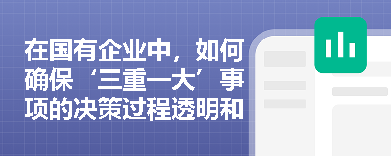 在国有企业中，如何确保‘三重一大’事项的决策过程透明和公正？