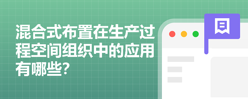 混合式布置在生产过程空间组织中的应用有哪些？