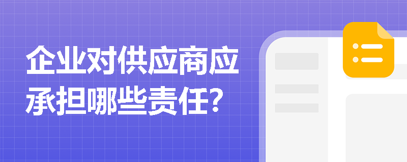 企业对供应商应承担哪些责任？