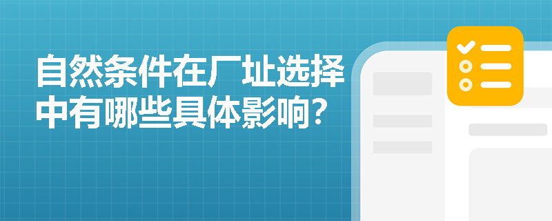 自然条件在厂址选择中有哪些具体影响？