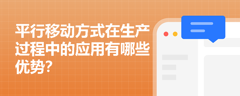 平行移动方式在生产过程中的应用有哪些优势? 平行移动方式在生产过程中的应用有哪些优势?