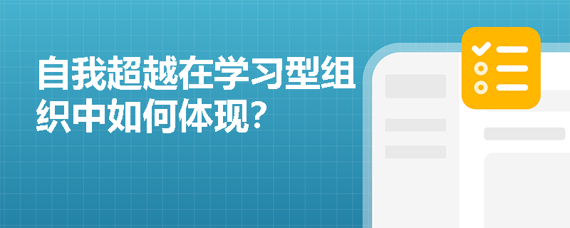 自我超越在学习型组织中如何体现？