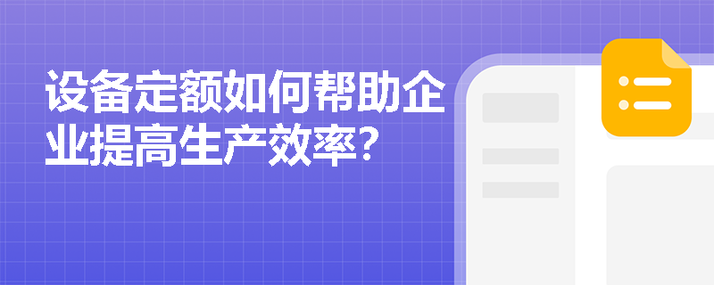 设备定额如何帮助企业提高生产效率？
