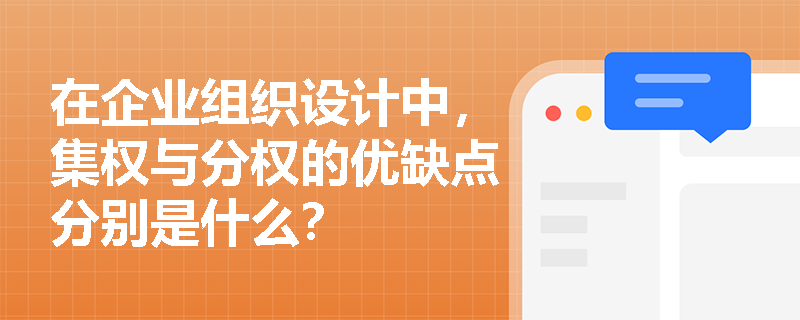 在企业组织设计中,集权与分权的优缺点分别是什么? 在企业组织设计中,集权与分权的优缺点分别是什么?